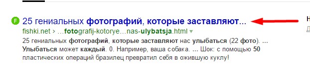 Пример вирусного заголовка в выдаче ПС Яндекс