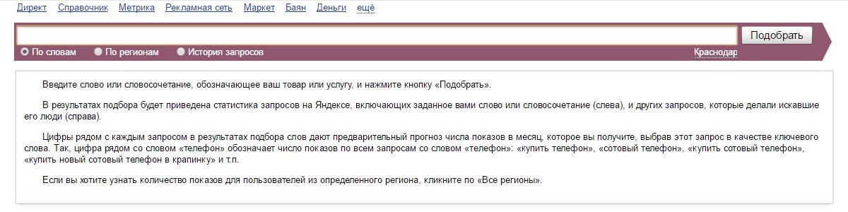 Главный экран сервиса Yandex.Wordstat