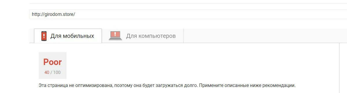 Пример плохо оптимизированной скорости загрузки сайта girodom.store Пример плохо оптимизированной скорости загрузки сайта girodom.store