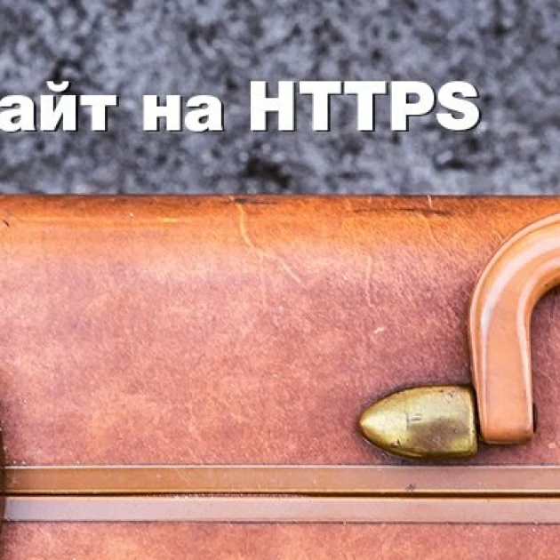 Переносим сайт на HTTPS