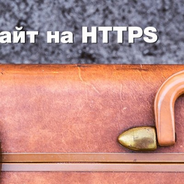 Переносим сайт на HTTPS