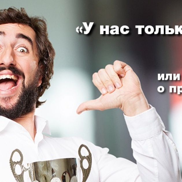 «У нас только лучшее» или почему нельзя писать о продукте без экспертизы