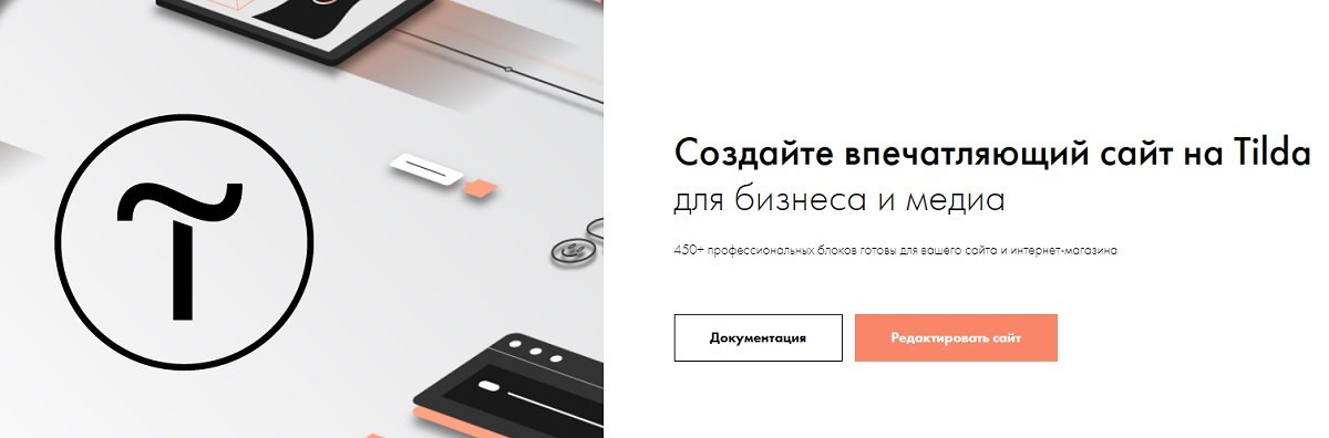 Конструктор сайтов Tilda Конструктор сайтов Tilda