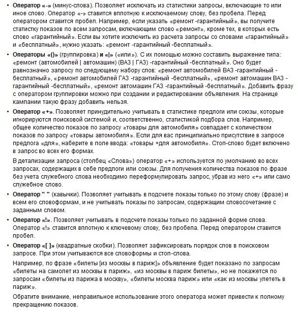 Операторы сервиса Яндекс.Вордстат Операторы сервиса Яндекс.Вордстат