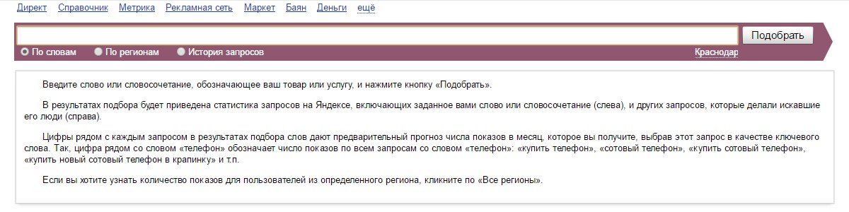 Главный экран сервиса Yandex.Wordstat Главный экран сервиса Yandex.Wordstat