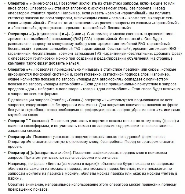 Операторы сервиса Яндекс.Вордстат Операторы сервиса Яндекс.Вордстат